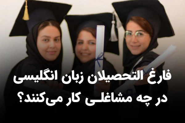 بازار کار زبان انگلیسی چطوره؟ فارغ التحصیلان زبان انگلیسی کجا کار می کنند؟