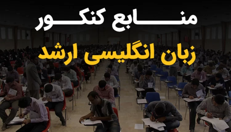 بهترین منابع کنکور ارشد زبان انگلیسی کدام است؟ تمام گرایش ها