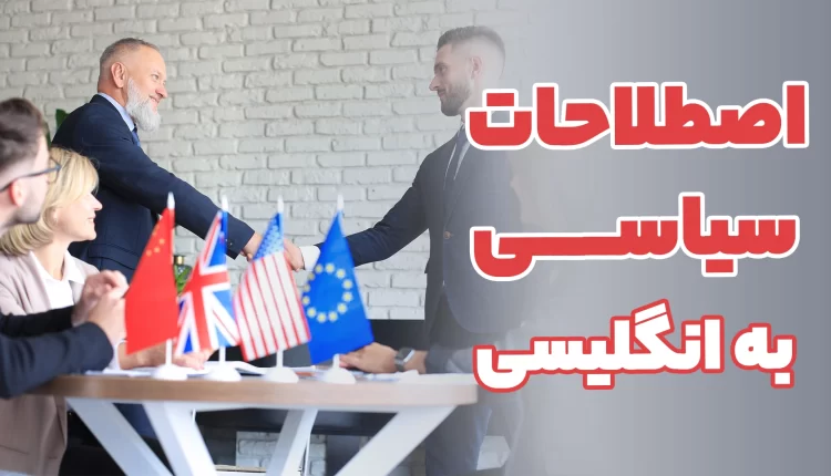 مهمترین اصطلاحات سیاسی انگلیسی