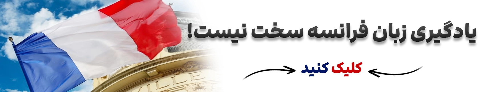 فراخوان یادگیری زبان فرانسه در کلاس های سفیر