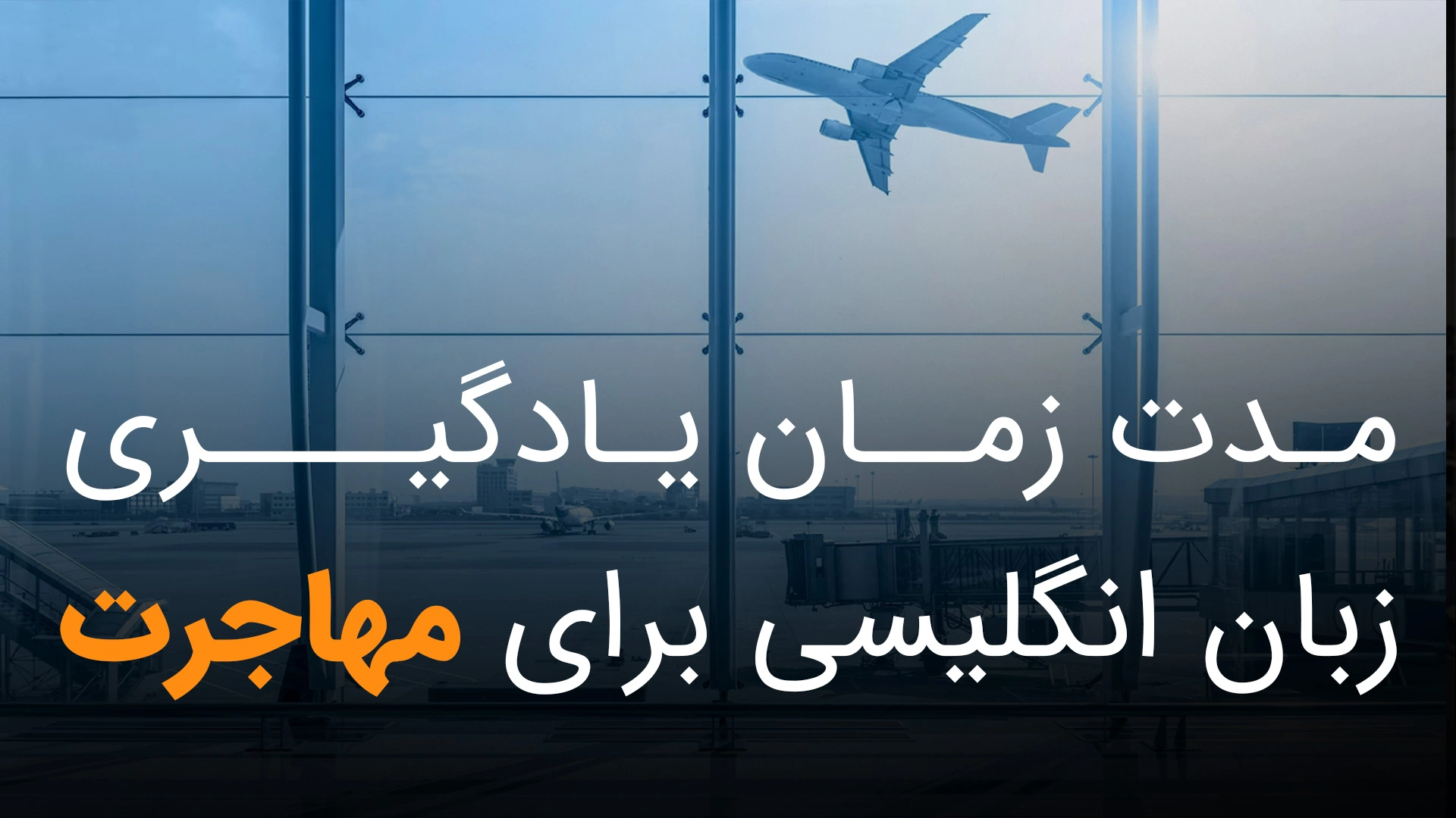 چقدر طول می کشد برای مهاجرت زبان انگلیسی یاد بگیریم؟