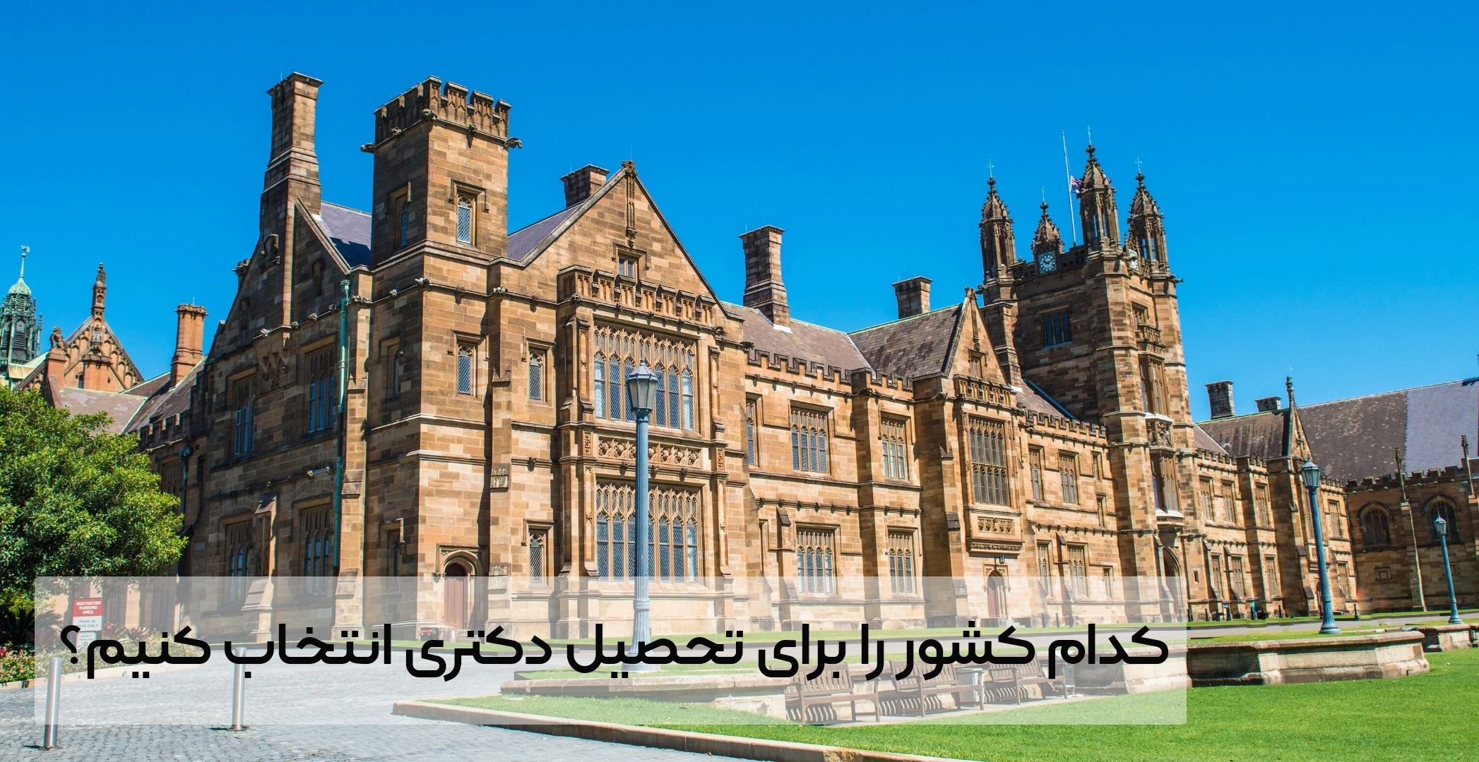 تحصیل دکتری در خارج از کشور