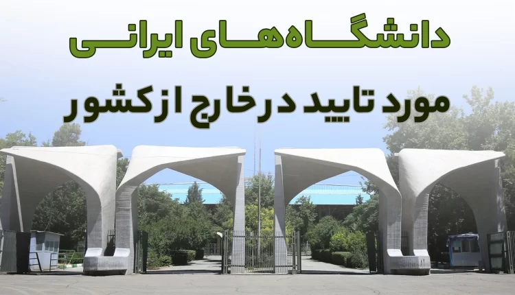 دانشگاه‌های موردتایید در خارج از کشور