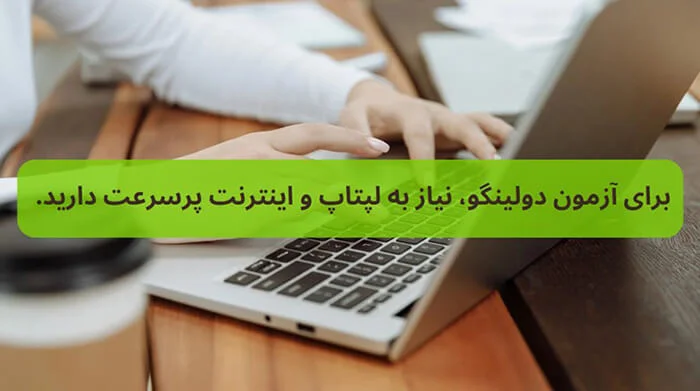 نحوه آمادگی برای آزمون دولینگو