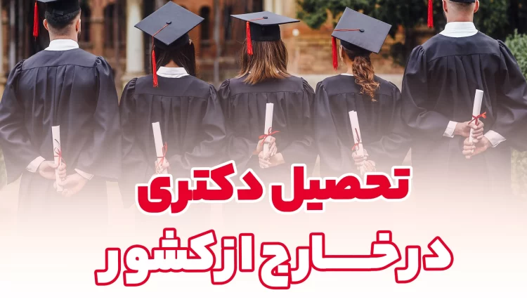 تحصیل دکتری در خارج از کشور