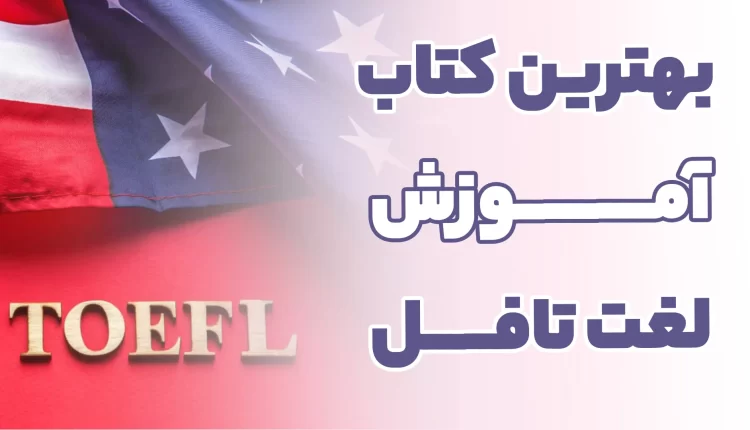 کتاب آموزش لغت تافل