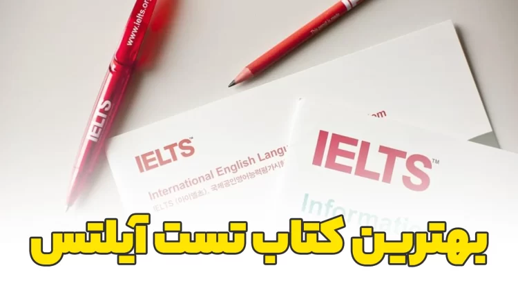 بهترین کتاب تست آیلتس