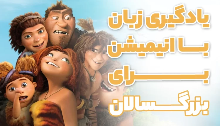 یادگیری زبان با انیمیشن برای بزرگسالان