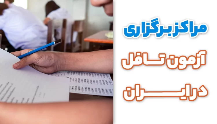 مراکز برگزاری آزمون تافل
