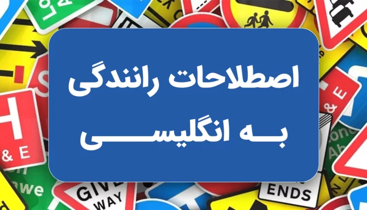 اصطلاحات رانندگی به انگلیسی