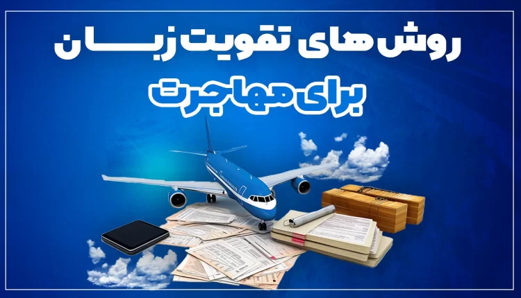 بهترین روش‌های تقویت زبان برای مهاجرت