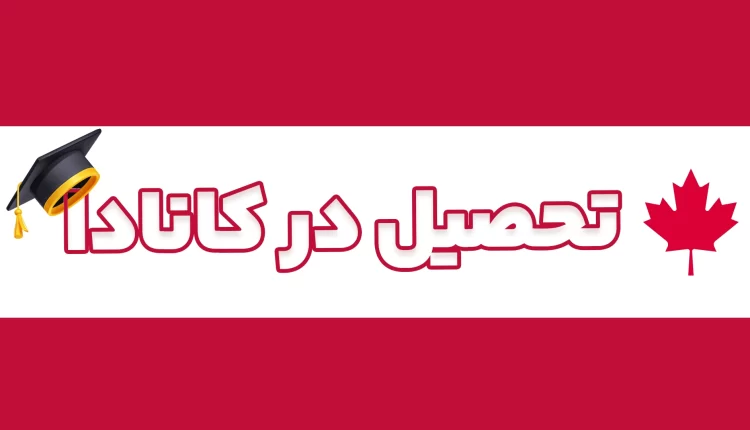 تحصیل در کانادا