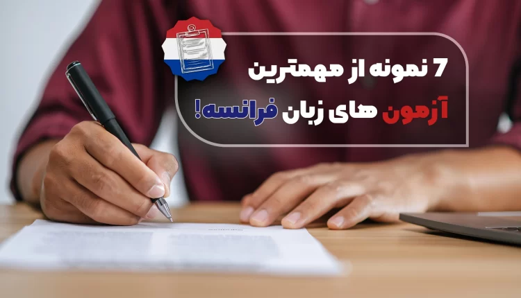 آزمون‌های زبان فرانسه