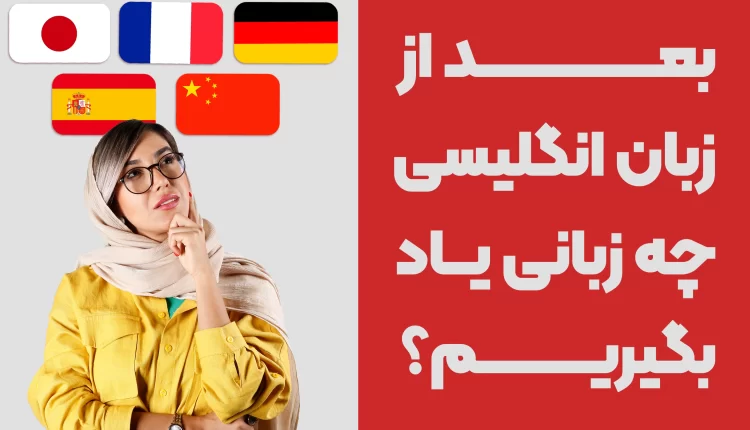 بعد از زبان انگلیسی چه زبانی یاد بگیریم؟
