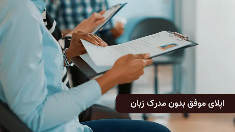 اپلای موفق بدون مدرک زبان