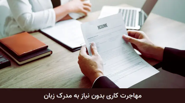 مهاجرت کاری بدون نیاز به مدرک زبان