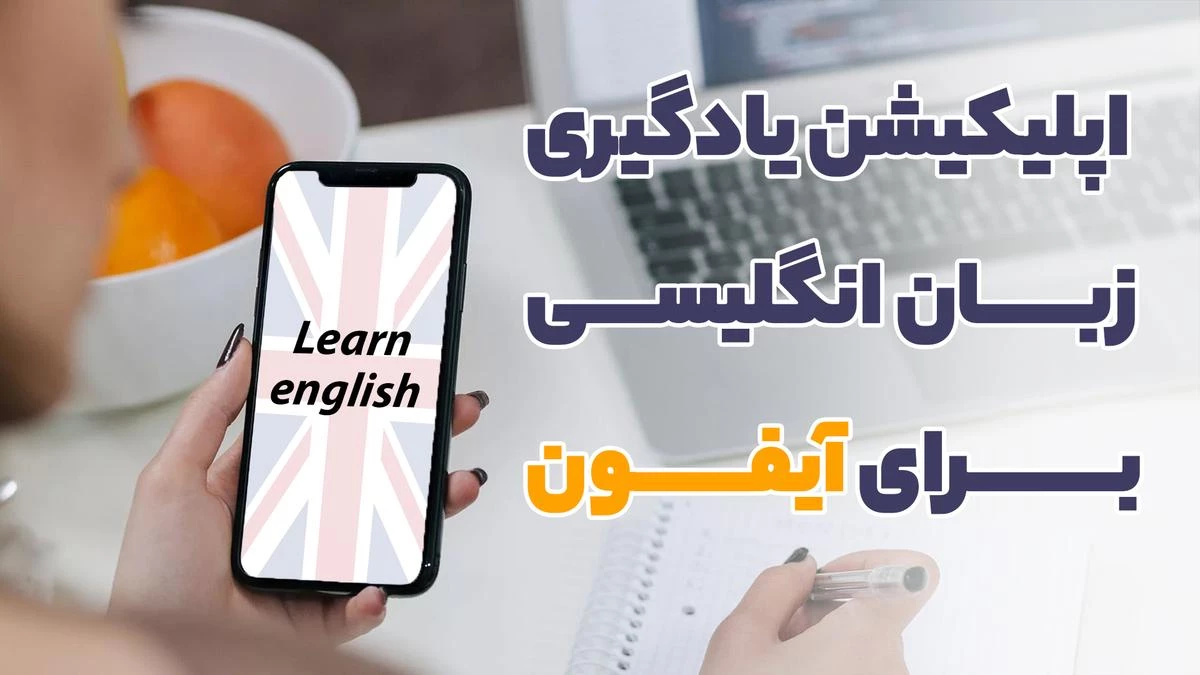 اپلیکیشن آموزش زبان انگلیسی برای آیفون