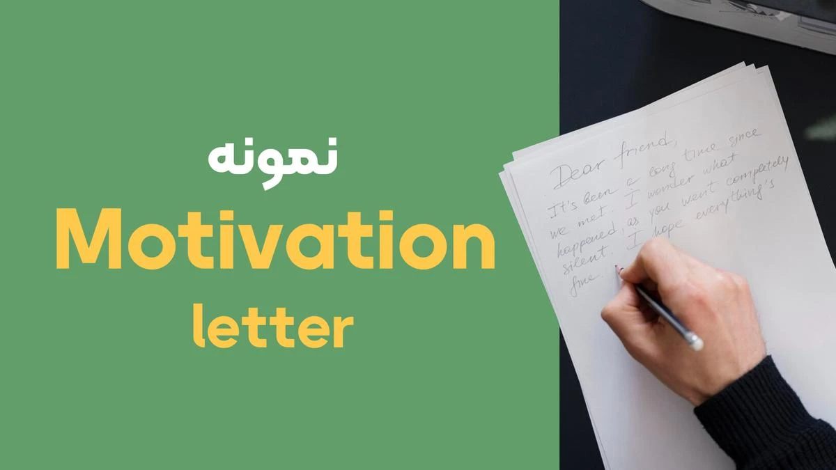 نمونه motivation letter