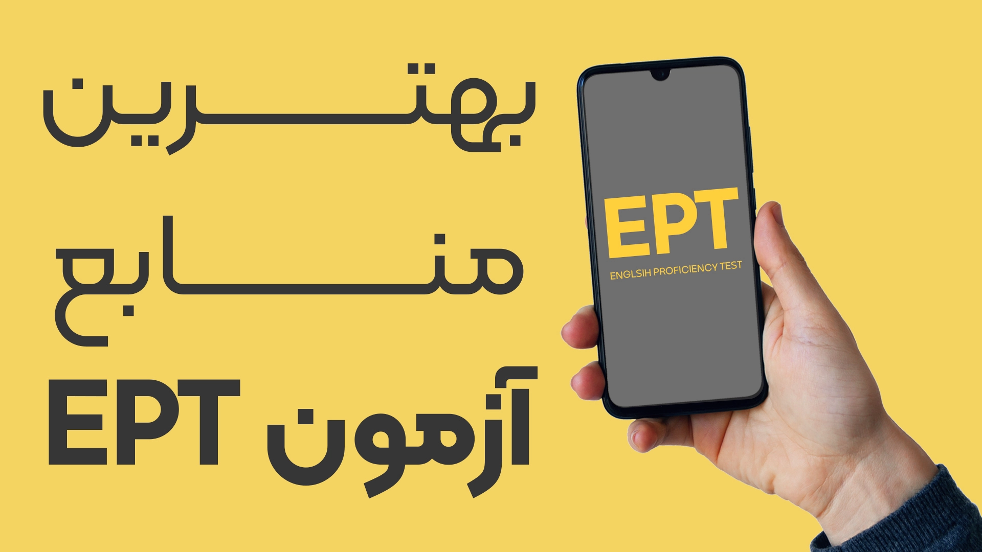 8 تا از بهترین منابع آزمون EPT | سفیر