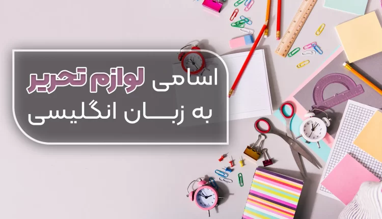 لوازم التحریر به زبان انگلیسی