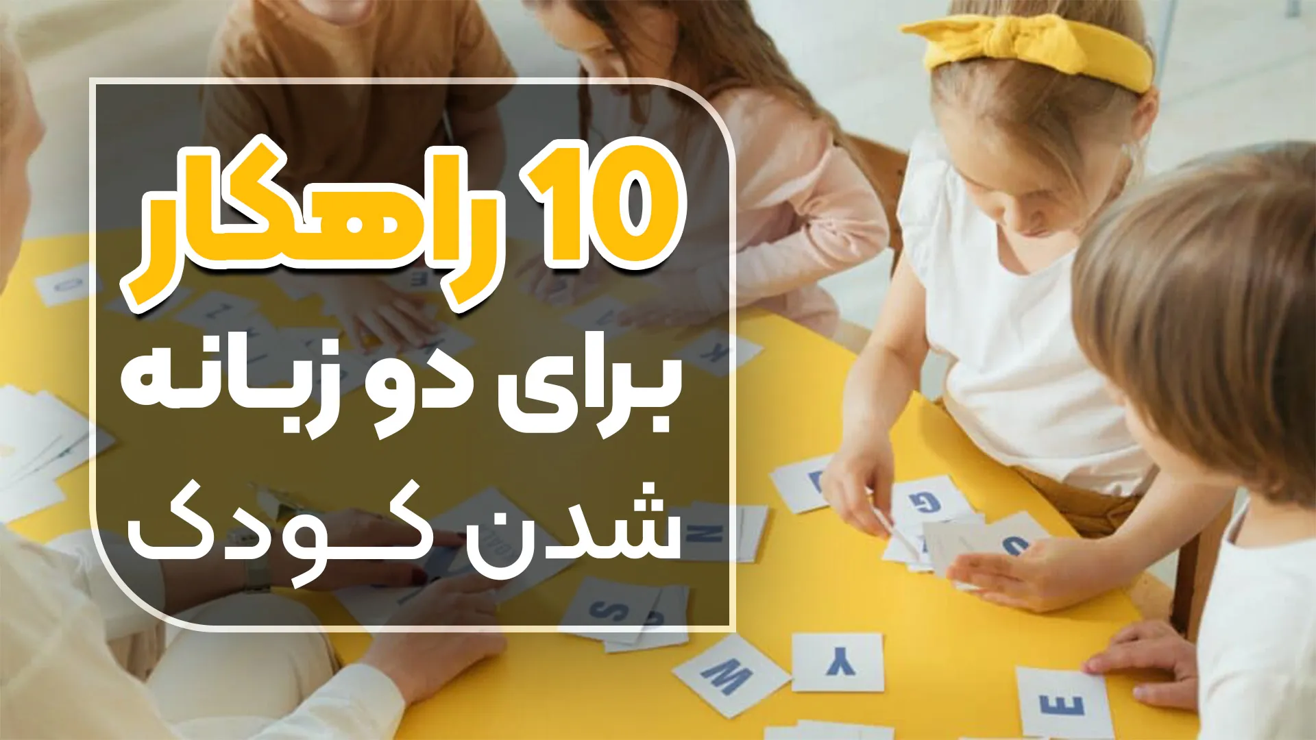 ۱۰ راهکار برای دو زبانه شدن کودک