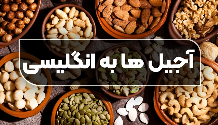 آجیل و خشکبار به انگلیسی