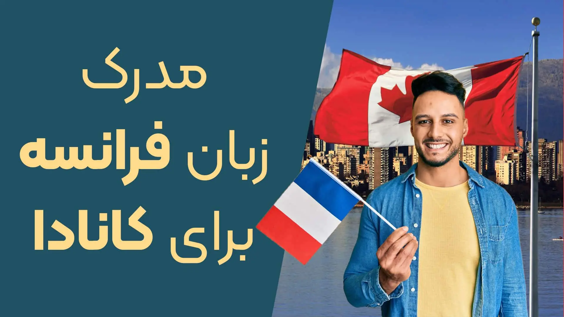 مدرک زبان فرانسه برای کانادا