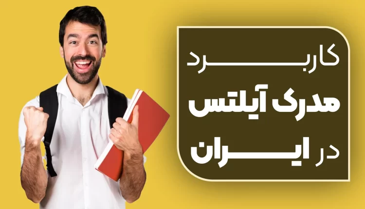 کاربرد مدرک آیلتس در ایران