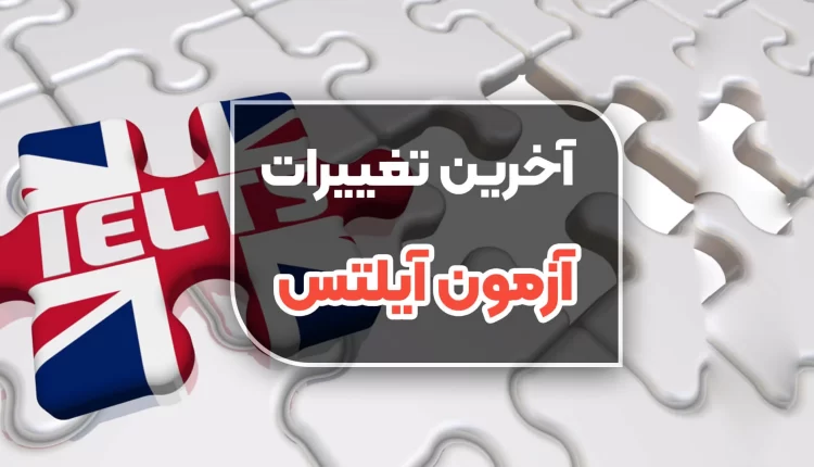 آخرین تغییرات آزمون آیلتس