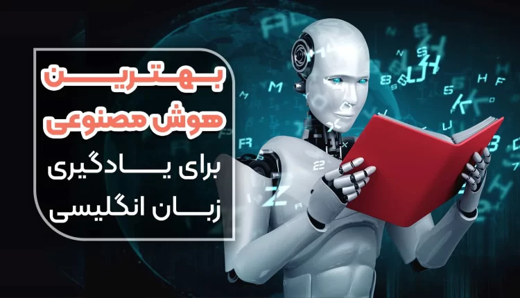 یادگیری زبان با هوش مصنوعی