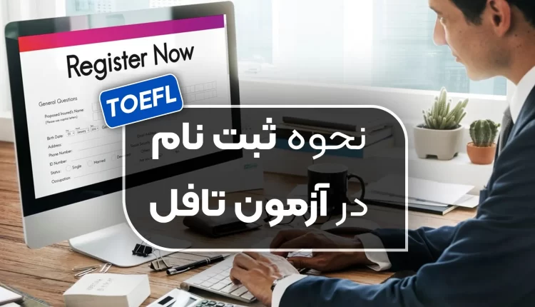 مراحل ثبت نام آزمون تافل