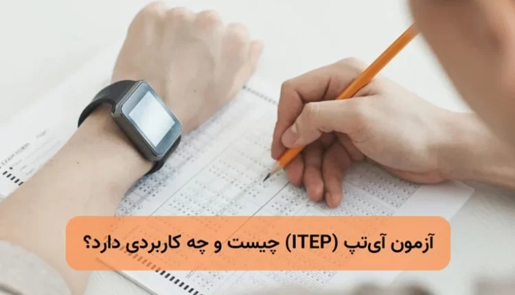 آزمون IEPT چیست