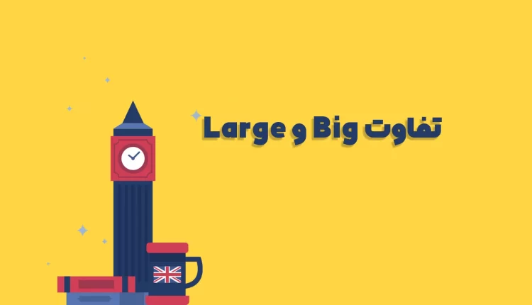 تفاوت big و large