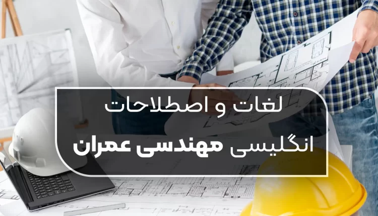 اصطلاحات مهندسی عمران به انگلیسی