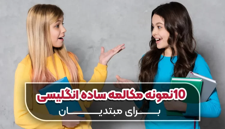 نمونه مکالمه زبان انگلیسی برای مبتدیان