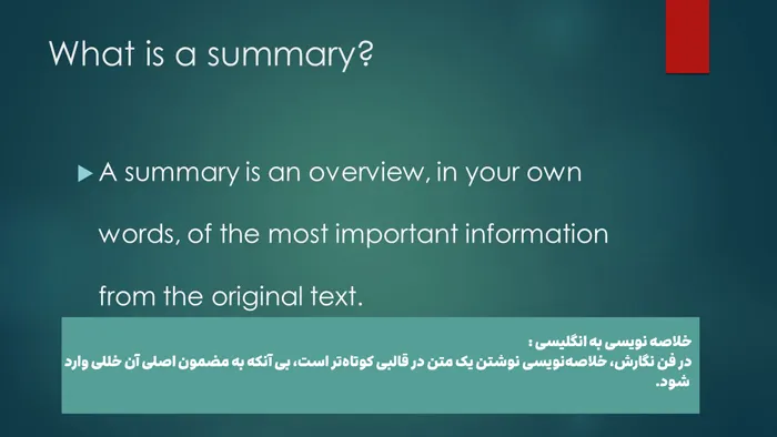 خلاصه نویسی به انگلیسی