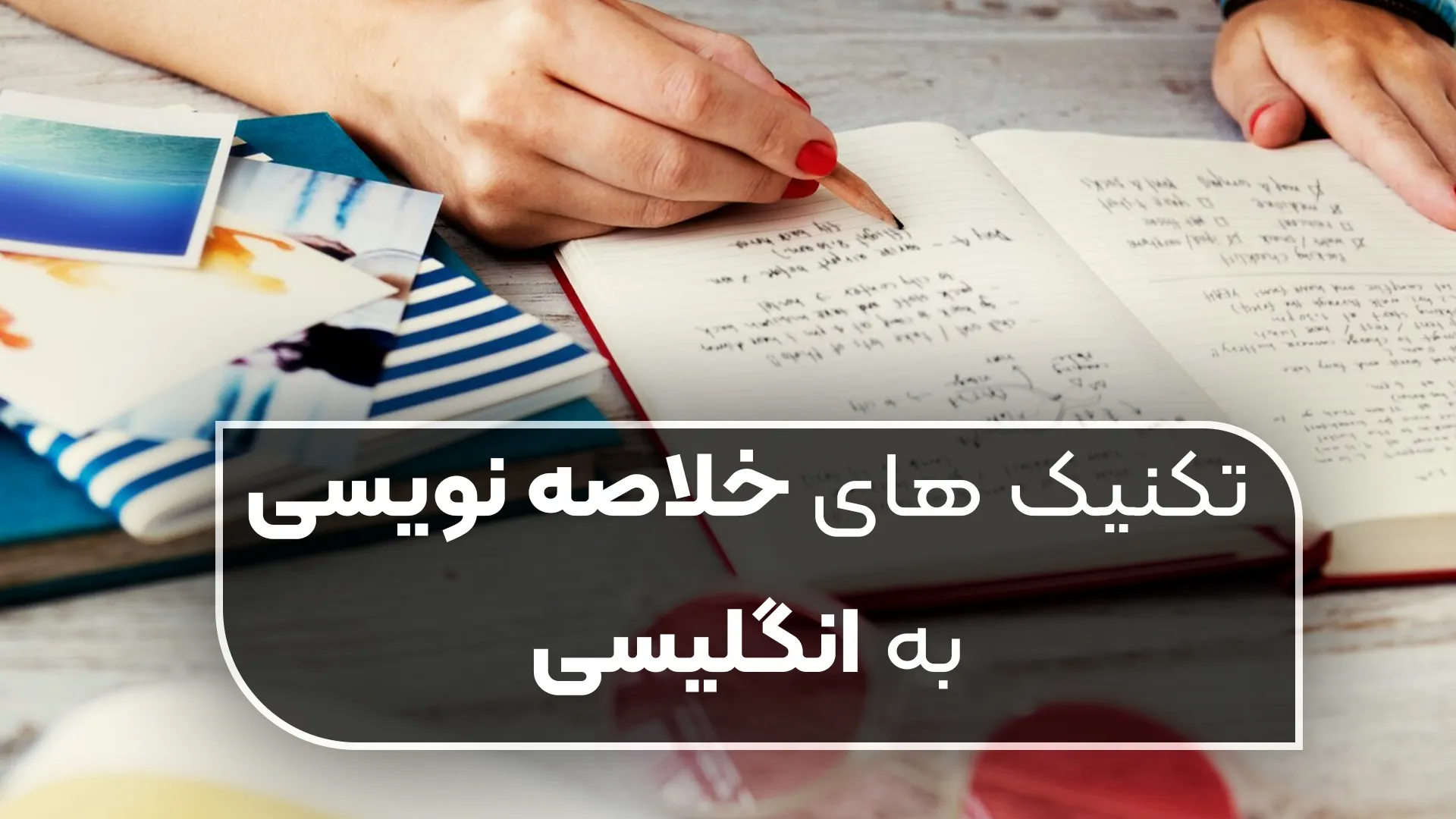 خلاصه نویسی به انگلیسی