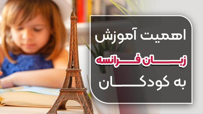 اهمیت آموزش زبان فرانسه به کودکان