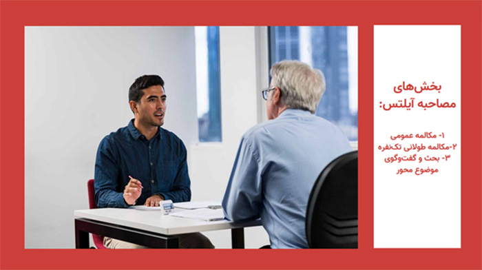 بخش های مصاحبه آزمون آیلتس