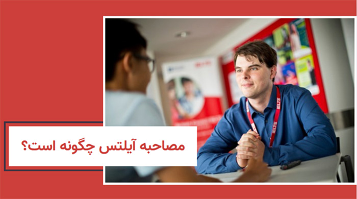 مصاحبه اسپیکینگ آیلتس چیست