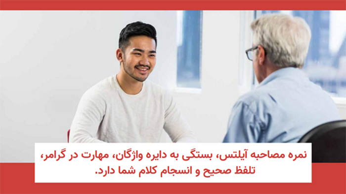 ساختار نمره دهی در مصاحبه آیلتس