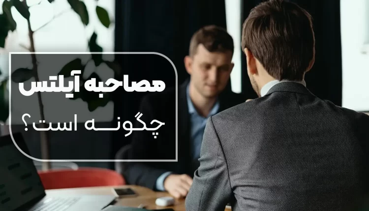 مصاحبه آیلتس چگونه است