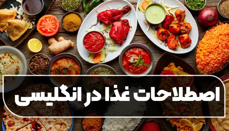 اصطلاحات مربوط به غذا در زبان انگلیسی