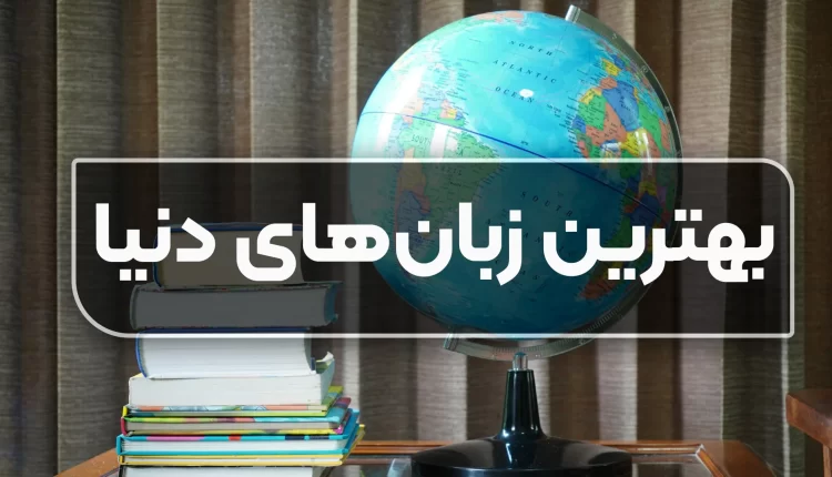 بهترین زبان های دنیا