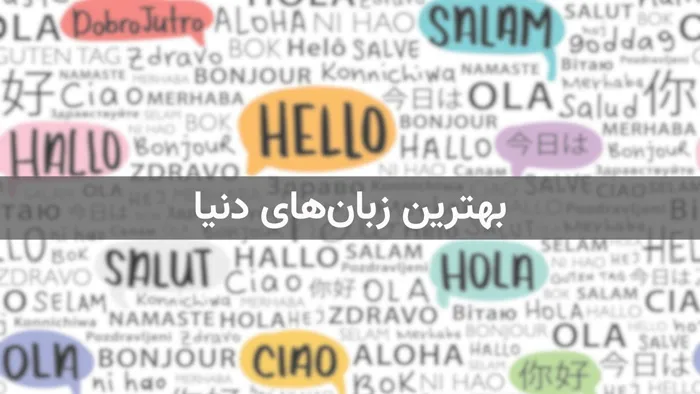 بهترین زبان های دنیا
