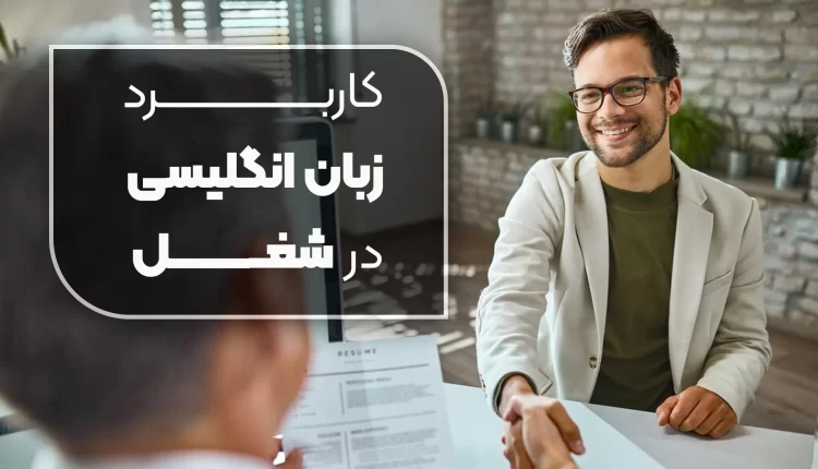 کاربرد زبان انگلیسی در شغل