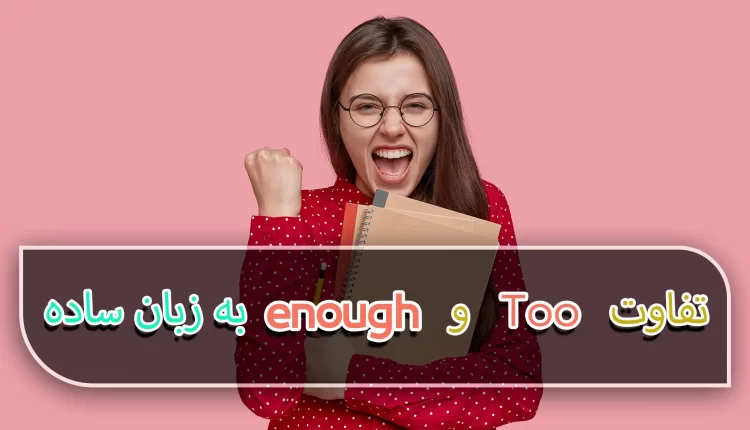 تفاوت too و enough
