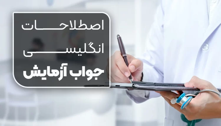 ترجمه و تفسیر آزمایش خون