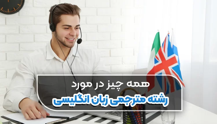 رشته مترجمی زبان انگلیسی