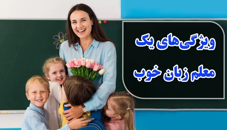 ویژگی های یک معلم زبان خوب